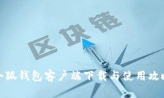 小狐錢(qián)包客戶端下載與使