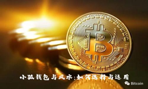 小狐錢(qián)包與風(fēng)水：如何選擇與運(yùn)用