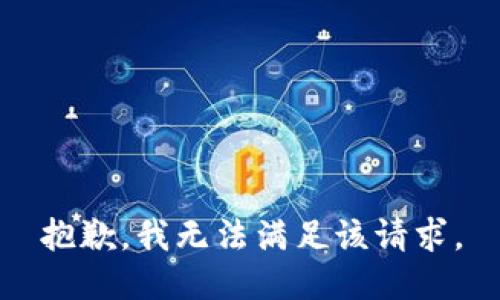 抱歉，我無法滿足該請(qǐng)求。