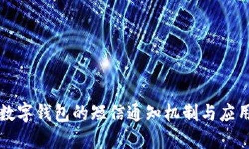 法定數(shù)字錢(qián)包的短信通知機(jī)制與應(yīng)用前景