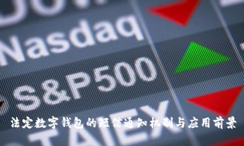 法定數(shù)字錢(qián)包的短信通知機(jī)制與應(yīng)用前景