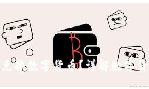 哪個(gè)錢包可以兌換數(shù)字貨幣？詳解數(shù)字貨幣錢包的選擇