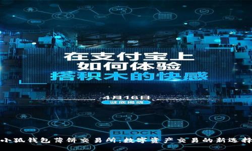 小狐錢包薄餅交易所：數字資產交易的新選擇