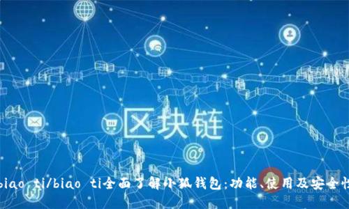 biao ti/biao ti全面了解小狐錢包：功能、使用及安全性