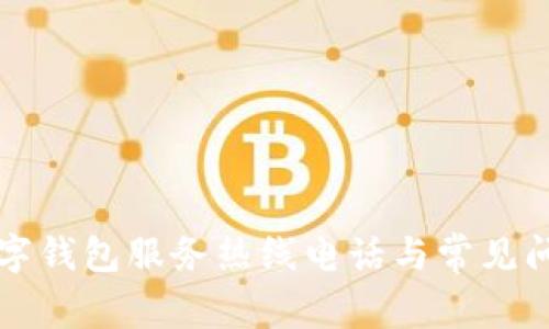 上海數(shù)字錢(qián)包服務(wù)熱線電話與常見(jiàn)問(wèn)題解答