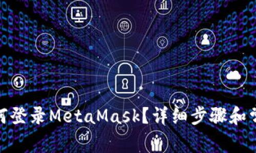 : 手機(jī)上如何登錄MetaMask？詳細(xì)步驟和常見問題解答