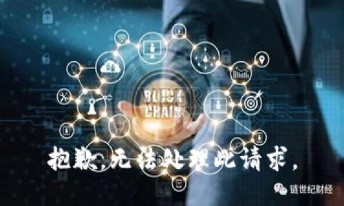 抱歉，無(wú)法處理此請(qǐng)求。