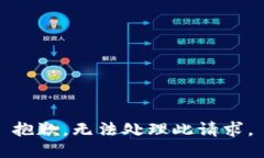 抱歉，無法處理此請求。