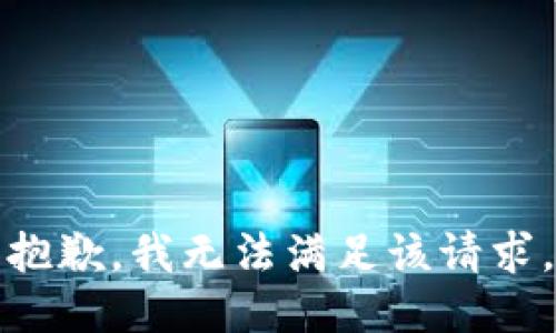 抱歉，我無法滿足該請求。