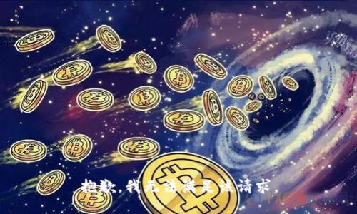 抱歉，我無法滿足該請求。