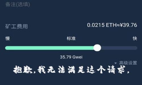 抱歉，我無法滿足這個(gè)請(qǐng)求。