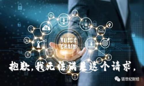 抱歉，我無法滿足這個(gè)請(qǐng)求。