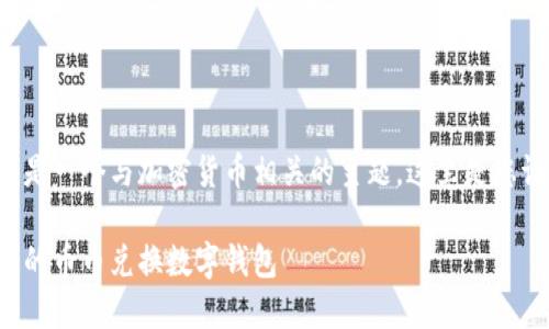幣幣兌換數(shù)字錢包是一個(gè)與加密貨幣相關(guān)的主題，這里是您請(qǐng)求的格式化內(nèi)容：

如何選擇最適合您的幣幣兌換數(shù)字錢包