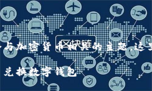 幣幣兌換數(shù)字錢包是一個(gè)與加密貨幣相關(guān)的主題，這里是您請(qǐng)求的格式化內(nèi)容：

如何選擇最適合您的幣幣兌換數(shù)字錢包