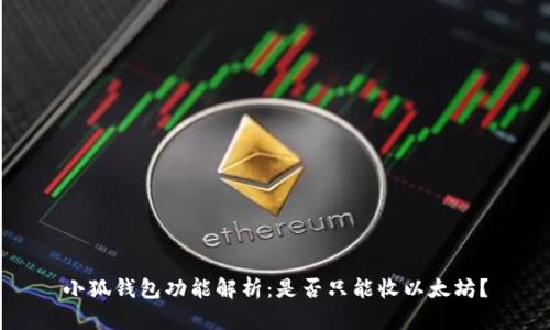 小狐錢包功能解析：是否只能收以太坊？