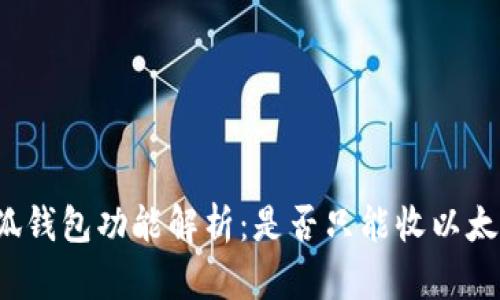 小狐錢包功能解析：是否只能收以太坊？