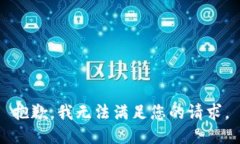 抱歉，我無(wú)法滿足您的請(qǐng)