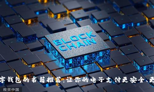   數(shù)字錢包的書籍推薦：讓你的電子支付更安全、更便捷