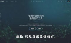 抱歉，我無法滿足該請求