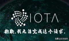 抱歉，我無法完成這個(gè)請
