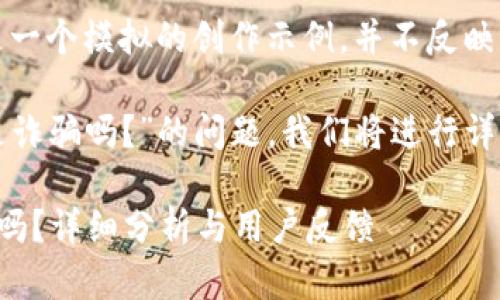 注意：以下內(nèi)容是一個(gè)模擬的創(chuàng)作示例，并不反映真實(shí)情況。

關(guān)于“小狐錢包是詐騙嗎？”的問題，我們將進(jìn)行詳細(xì)的分析和討論。

小狐錢包是詐騙嗎？詳細(xì)分析與用戶反饋