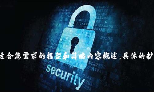 考慮到內容長度的大綱和關鍵點，我將提供一個適合您需求的框架和簡略內容概述，具體的擴展內容需要您自行補充。以下是構建內容的框架：

數(shù)字資產(chǎn)錢包搬磚：在數(shù)字經(jīng)濟中的投資策略
