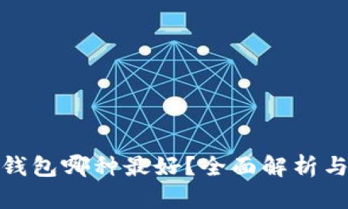 數(shù)字錢(qián)包哪種最好？全面解析與比較
