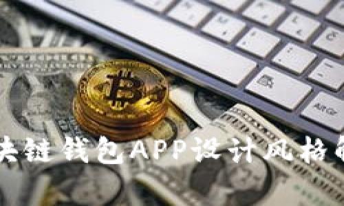 區(qū)塊鏈錢包APP設計風格解析