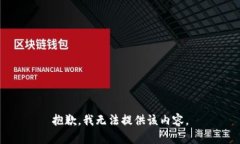抱歉，我無(wú)法提供該內(nèi)容
