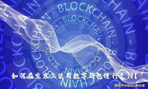 如何在京東上使用數(shù)字錢包進(jìn)行支付？