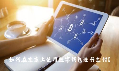 如何在京東上使用數(shù)字錢包進(jìn)行支付？
