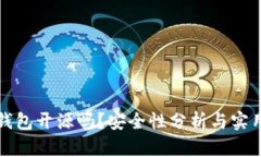 小狐錢包開源嗎？安全性