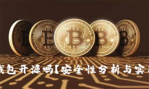 小狐錢包開(kāi)源嗎？安全性分析與實(shí)用指南