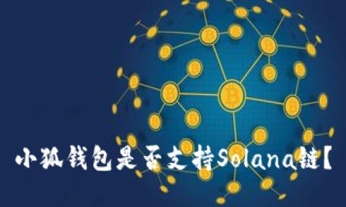 小狐錢包是否支持Solana鏈？