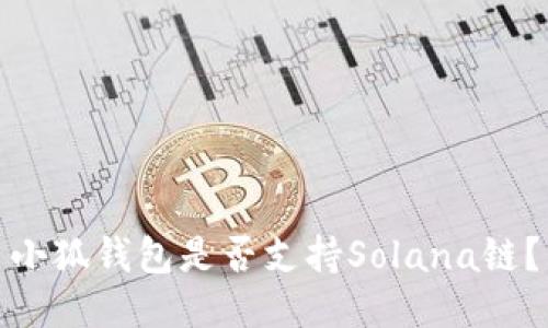 小狐錢包是否支持Solana鏈？
