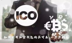 如何使用加密錢(qián)包購(gòu)買可