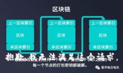 抱歉，我無(wú)法滿足這個(gè)請(qǐng)