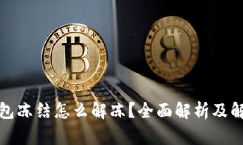 加密錢包凍結(jié)怎么解凍？全面解析及解決方案