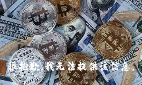 很抱歉，我無法提供該信息。