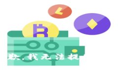 很抱歉，我無(wú)法提供該信
