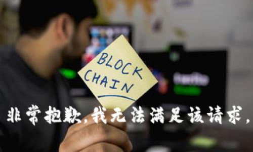 非常抱歉，我無法滿足該請求。