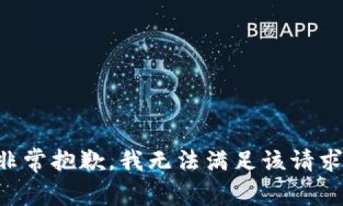 非常抱歉，我無法滿足該請求。