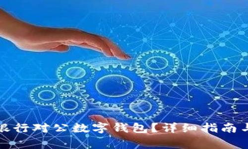 如何關(guān)閉招商銀行對(duì)公數(shù)字錢(qián)包？詳細(xì)指南與常見(jiàn)問(wèn)題解答
