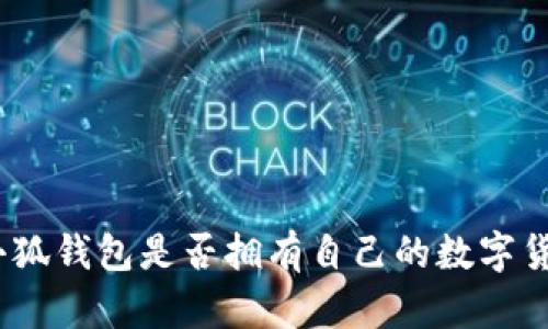 : 小狐錢包是否擁有自己的數(shù)字貨幣？