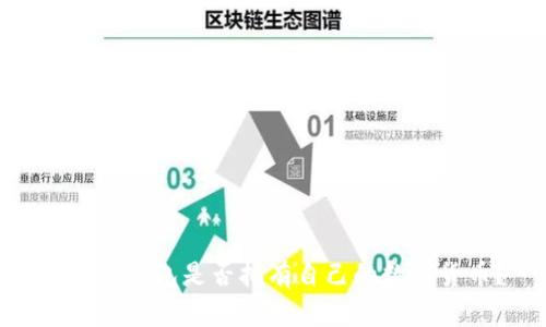 : 小狐錢包是否擁有自己的數(shù)字貨幣？
