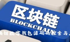區(qū)塊鏈數(shù)字錢(qián)包源碼的探