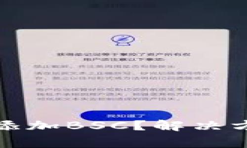 小狐錢包怎么添加BSC？解決方案與常見(jiàn)問(wèn)題