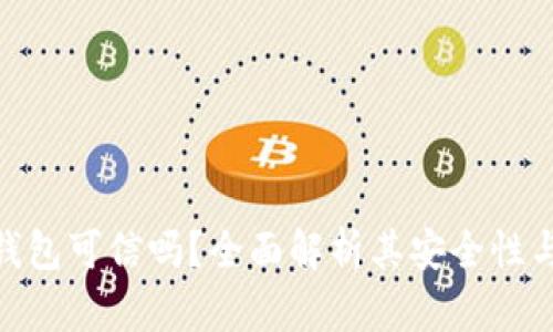 **小狐錢包可信嗎？全面解析其安全性與可信度
