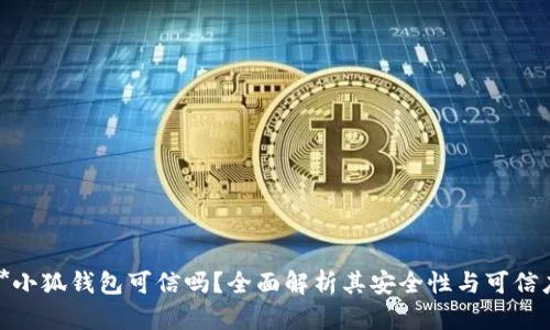 **小狐錢包可信嗎？全面解析其安全性與可信度