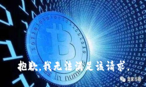 抱歉，我無(wú)法滿(mǎn)足該請(qǐng)求。